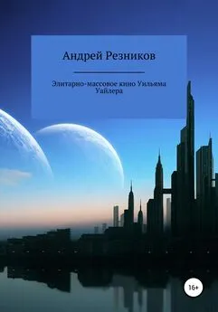 Андрей Резников - Элитарно-массовое кино Уильяма Уайлера