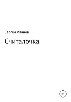 Сергей Иванов - Считалочка