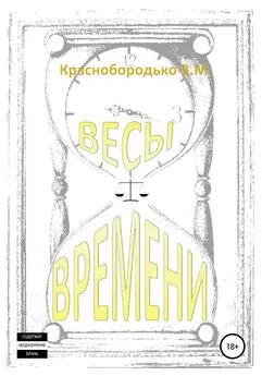 Валерий Краснобородько - Весы времени