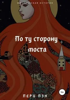 Лери Пэн - По ту сторону моста