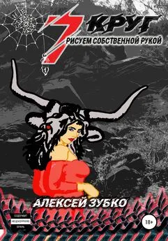 Алексей Зубко - Седьмой круг рисуем собственной рукой