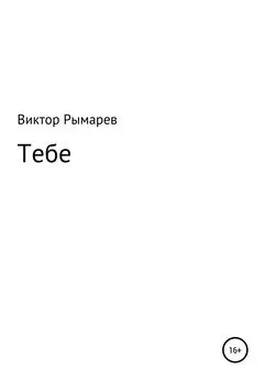 Виктор Рымарев - Тебе. Стихи