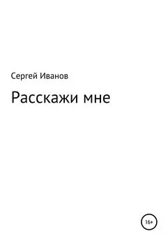 Сергей Иванов - Расскажи мне