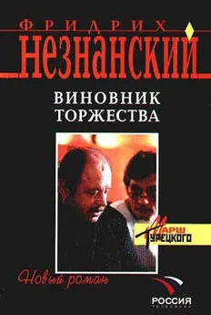 Фридрих Незнанский - Виновник торжества