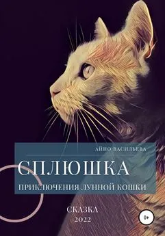 Айно Васильева - Сплюшка. Приключения лунной кошки