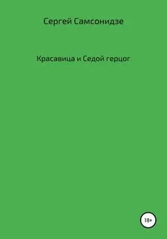 Сергей Самсонидзе - Красавица и Седой герцог