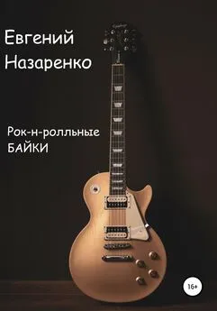 Евгений Назаренко - Рок-н-ролльные байки