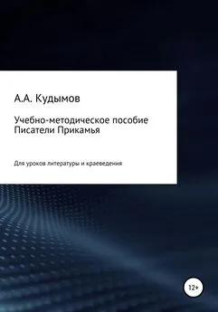 Архип Кудымов - Учебно-методическое пособие «Писатели Прикамья»