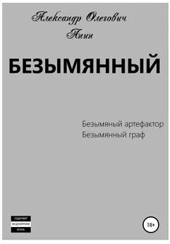 Александр Анин - Безымянный