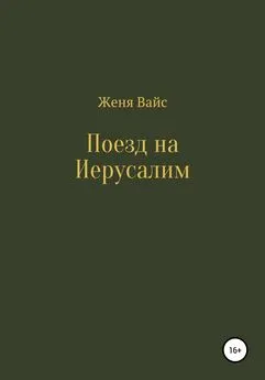 Женя Вайс - Поезд на Иерусалим