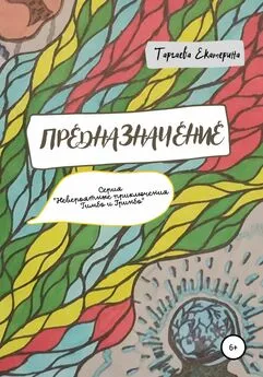 Екатерина Таргаева - Предназначение