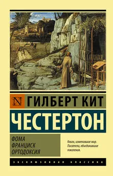 Гилберт Кит Честертон - Фома. Франциск. Ортодоксия