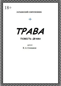 Владимир Степанов - Трава