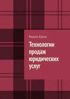 Вадим Крюк - Технологии продаж юридических услуг