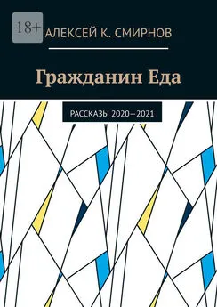 Алексей Смирнов - Гражданин Еда. Рассказы 2020—2021