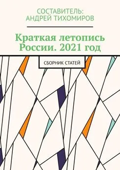 Андрей Тихомиров - Краткая летопись России. 2021 год. Сборник статей