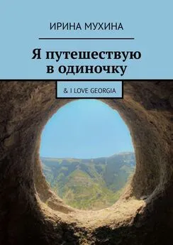 Ирина Мухина - Я путешествую в одиночку. &amp; I love Georgia