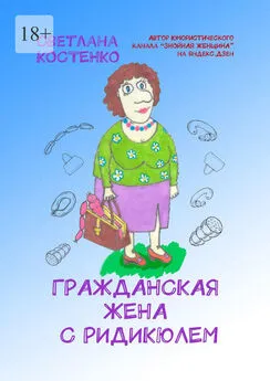 Светлана Костенко - Гражданская жена с ридикюлем