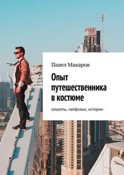Павел Макаров - Опыт путешественника в костюме: секреты, лайфхаки, истории