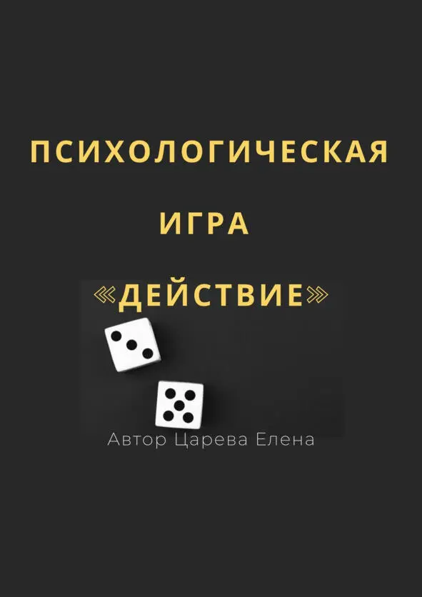 Психологическая игра Действие Приветствую Вас уважаемый читатель Эта книга - фото 1