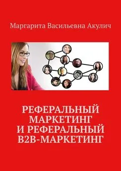 Маргарита Акулич - Реферальный маркетинг и реферальный B2B-маркетинг