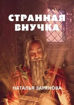 Наталья Зарянова - Странная внучка