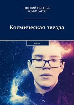 Евгений Комиссаров - Космическая звезда. Книга 2