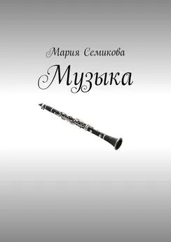 Мария Семикова - Музыка