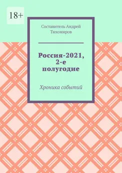 Андрей Тихомиров - Россия-2021, 2-е полугодие. Хроника событий