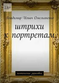 Владимир Омельяненко - Штрихи к портретам. Поэтические зарисовки