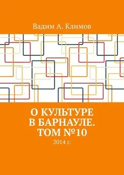 Вадим Климов - О культуре в Барнауле. Том №10. 2014 г.