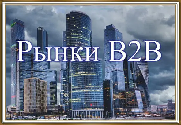 41 Отличие рынков B2B от рынков B2C Размер рынка Отличие рынков B2B от - фото 25