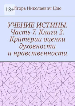 Игорь Цзю - Учение истины. Часть 7. Книга 2. Критерии оценки духовности и нравственности