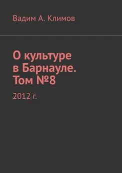 Вадим Климов - О культуре в Барнауле. Том №8. 2012 г.