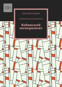 Анатолий Агарков - Кубинский эксперимент