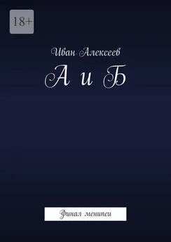 Иван Алексеев - А и Б. Финал менипеи