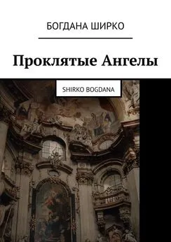 Богдана Ширко - Проклятые Ангелы. Shirko Bogdana