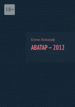 Елена Найдорф - Аватар-2012