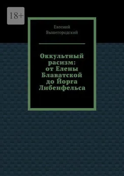 Евгений Вышегородский - Оккультный расизм: от Елены Блаватской до Йорга Либенфельса