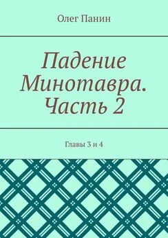 Олег Панин - Падение Минотавра. Часть 2. Главы 3 и 4