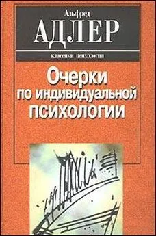 Альфред Адлер - Индивидуальная психология как путь к познанию и самопознанию человека