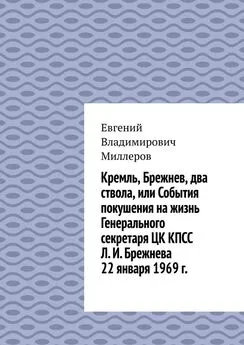 Евгений Миллеров - Кремль, Брежнев, два ствола, или События покушения на жизнь Генерального секретаря ЦК КПСС Л. И. Брежнева 22 января 1969 г.