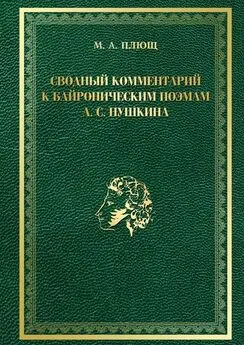 Максим Плющ - Сводный комментарий к байроническим поэмам А. С. Пушкина