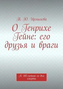 Т. Ирмияева - О Генрихе Гейне: его друзья и враги. К 165-летию со дня смерти