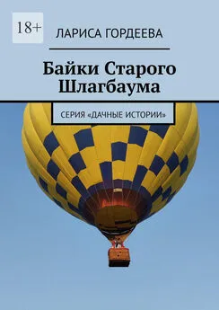 Лариса Гордеева - Байки Старого Шлагбаума. Серия «Дачные истории»