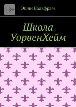 Эшли Вольфрам - Школа УорвенХейм