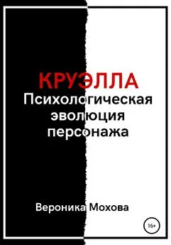 Вероника Мохова - Круэлла: Психологическая эволюция персонажа