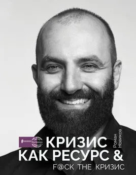 Роман Новиков - Кризис как ресурс & F@ck the кризис