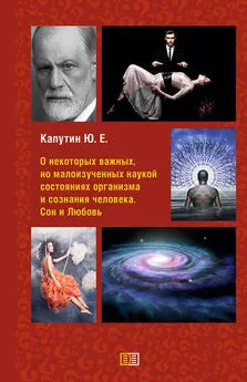 Юрий Капутин - О некоторых важных, но малоизученных наукой состояниях организма и сознания человека. Сон и Любовь