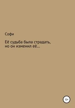 Софи - Её судьба была страдать, но он изменил её…